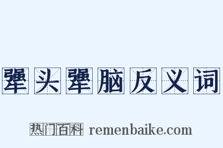 犟头犟脑反义词是什么意思的图片